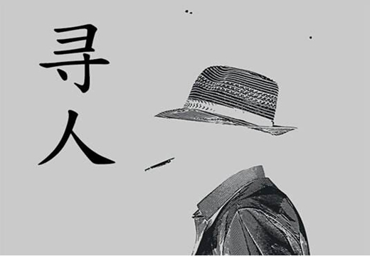 仁杰偵探助你網上尋人