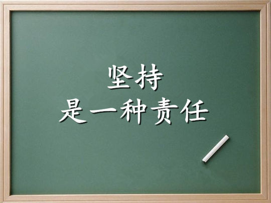 堅持是一種責(zé)任