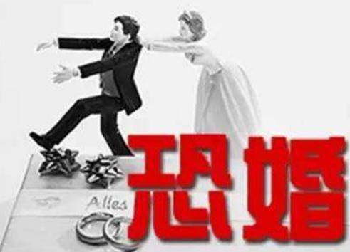 是不是相對于男人，女生更容易“恐婚”？