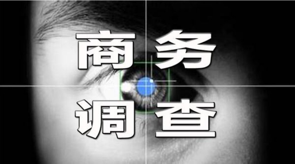 調(diào)查公司獲取商業(yè)情報(bào)合法嗎